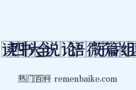 读四书大全说·论语·微子篇六组词是什么意思的图片